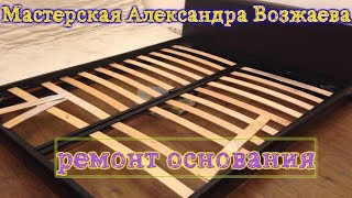 Ремонт ортопедического основания