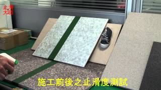 止滑效果-止滑大師止滑施工前後-防滑止滑浴室防滑