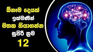 ඕනෑම දෙයක් ඉක්මණින් මතක තියාගන්න සුපිරි ක්‍රම 12ක් - 12 Brain Hacks to Memorize Things Faster