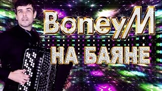 ?ЭТО НЕРЕАЛЬНО КРУТО!!!?Впервые БОНИ М. на БАЯНЕ  - Boney M. songs on the accordion