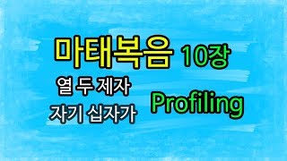마태복음 10장 (Matthew 10) - 열 두 제자와 자기 십자가 (The twelve disciples and his cross)