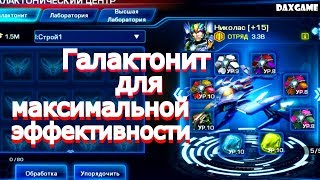 Galaxy Legend - Галактонит для максимальной эффективности