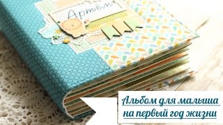 Детский альбом для мальчика на первый годик жизни