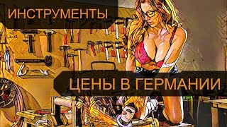 Сколько стоят строительные инструменты в Германии / Цена на строительный инвентарь в Европе