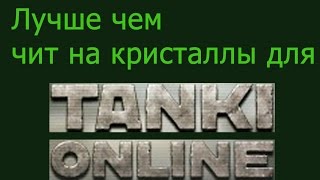 Чит на кристаллы танки онлайн