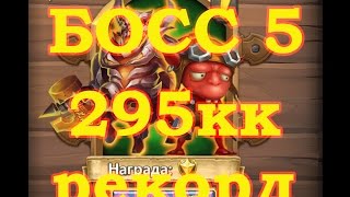Босс 5 РЕКОРД, 295кк за заход, тактика замедления, Boss 5, Castle Clash, Битва Замков