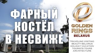 4. Church of Farnham - Фарный Костёл в Несвиже -www.glorious.company