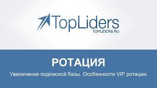 Ротация TopLiders
