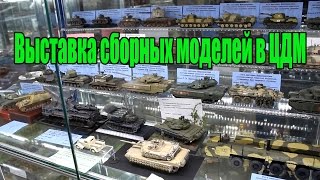 Выставка сборных моделей в Центральном Детском Магазине на Лубянке