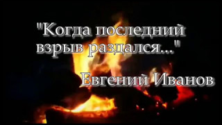 Когда последний взрыв раздался, не умерла война во мне. День Памяти 9 мая 2017 года.