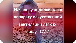 Началову подключили к аппарату искусственной вентиляции легких, пишут СМИ