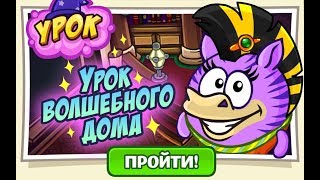 УРОК ВОЛШЕБНОГО ДОМА И БОГАТЫРСКИЙ СКАКУН