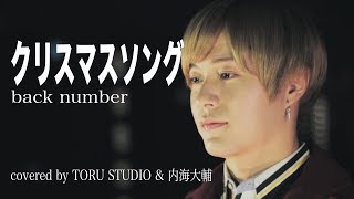 【フル】クリスマスソング-back number（cover)月曜ドラマ『5時から9時まで〜私に恋したお坊さん〜』主題歌