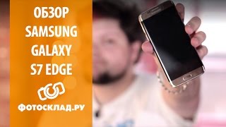 Обзор  Samsung Galaxy S7 Edge от Фотосклад.ру