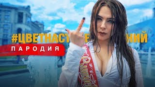 Филипп Киркоров - Цвет настроения синий (ПАРОДИЯ)