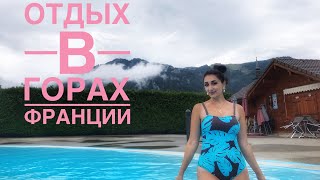 Отдых в горах Франции Шамони Монблан Наш отель Лаура Назарова
