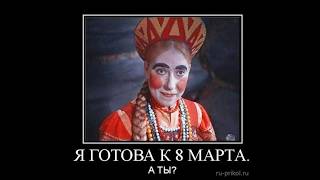 Прикольное поздравление с 8 марта