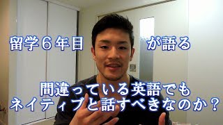 間違った英語でもネイティブと話すべきなの？（英語を上達させたい人必見！！）