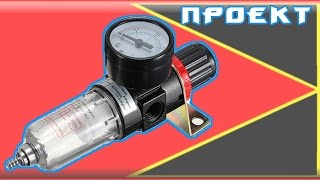 Регулятор давления воздуха AFR-2000 с AliExpress - [ КИТАЙ RU ]