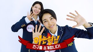 [형.친.소] ★카리스마 폭발★ 멋진 언니들 진서연(Jin Seo-yeon) x 최수영(Choi Soo-young)이 전학 왔습니다!