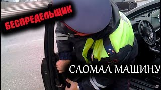 ДПС Беспредел Гаишник ломает автомобиль водителя