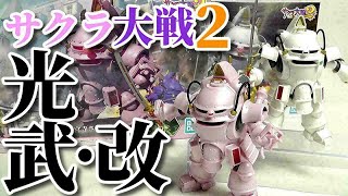 《プラモ》サクラ大戦２ 光武・改 さくら機＆大神機《Plastic Model:Age 15+》