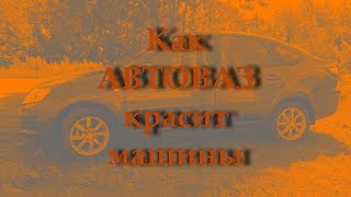 Как АВТОВАЗ красит машины (покраска моей Lada Granta Liftback)