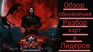 Алое проклятие. Обзор и разбор новых карт и лидеров
