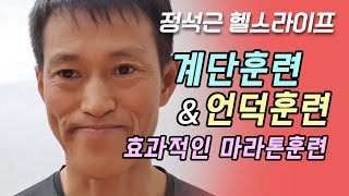 기록향상의 으뜸인 계단오르기와 최고의 난이도 언덕훈련