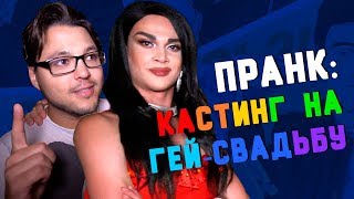 Пранк Кастинг ведущих на ГЕЙ свадьбу | Пошалим с Шалимовым