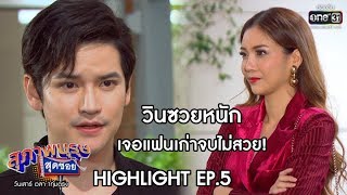 วินซวยหนัก เจอแฟนเก่าจบไม่สวย! | Highlight สุภาพบุรุษสุดซอย 2020 | 8 ก.พ. 63 | one31