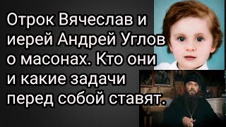 Отрок Вячеслав и иерей Андрей Углов о масонах. Кто они и какие задачи перед собой ставят.