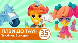 Пластилин Плей До лучшие серии. Сборник
