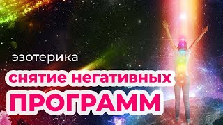 Снятие негативных программ, работа с подсознанием. Чистка энергетики. Эзотерика.