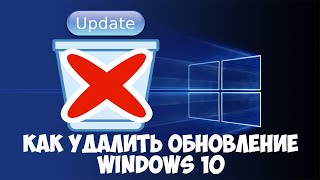 Как удалить обновление Windows 10, когда не работают параметры