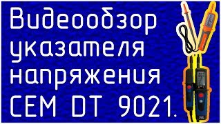 Видеообзор указателя напряжения СЕМ DT 9021