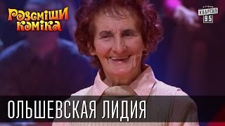 Рассмеши Комика, сезон 9, выпуск 7, Ольшевская Лидия Гавриловна, с. Петраковка, Черкасская обл.