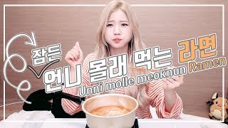 사라 [ASMR] 언니 몰래 먹는 라면 먹기..  (소음주의)