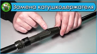 Родбилдинг. Замена катушкодержателя на сподовом удилище