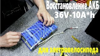 Восстановление АКБ электровелосипеда 36v