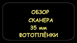 КАК ОТСКАНИРОВАТЬ ФОТОПЛЁНКУ.ОБЗОР ПРОСТОГО СКАНЕРА ФОТОПЛЁНОК.As scanned Film.