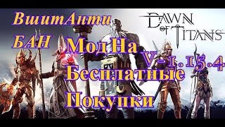 СУПЕР МОД ВЗЛОМ Dawn Of Titans  Рассвет титанов v 1.15.4  2017