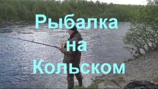 Рыбалка на Кольском . За семгой на  речку  Кола !