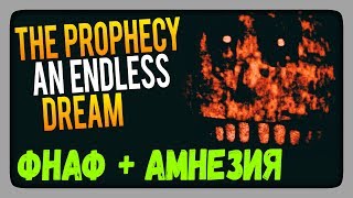 ФНАФ + АМНЕЗИЯ ✅ The Prophecy An Endless Dream Прохождение