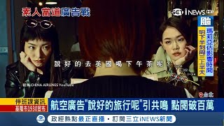 說好的旅行呢? 航空廣告出奇招 擺脫過往找大咖助陣 勾起民眾"超有感"｜記者 方昱翔 吳青駿｜【台灣要聞。先知道】20180709｜三立iNEWS