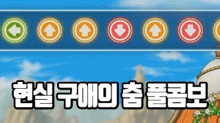 세글자 구애의 춤 풀콤보