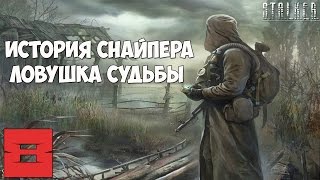 Stalker История Снайпера. Ловушка Судьбы Прохождение - Часть #8[Заваруха на ЧАЭС и Спасение Стрелка]