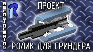 Ролик для гриндера (v.2) [ПРОЕКТ]