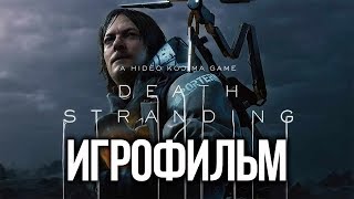 Death stranding игрофильм. Все катсцены