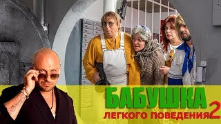 Фильм Бабушка легкого поведения 2 (2019). Циничная история